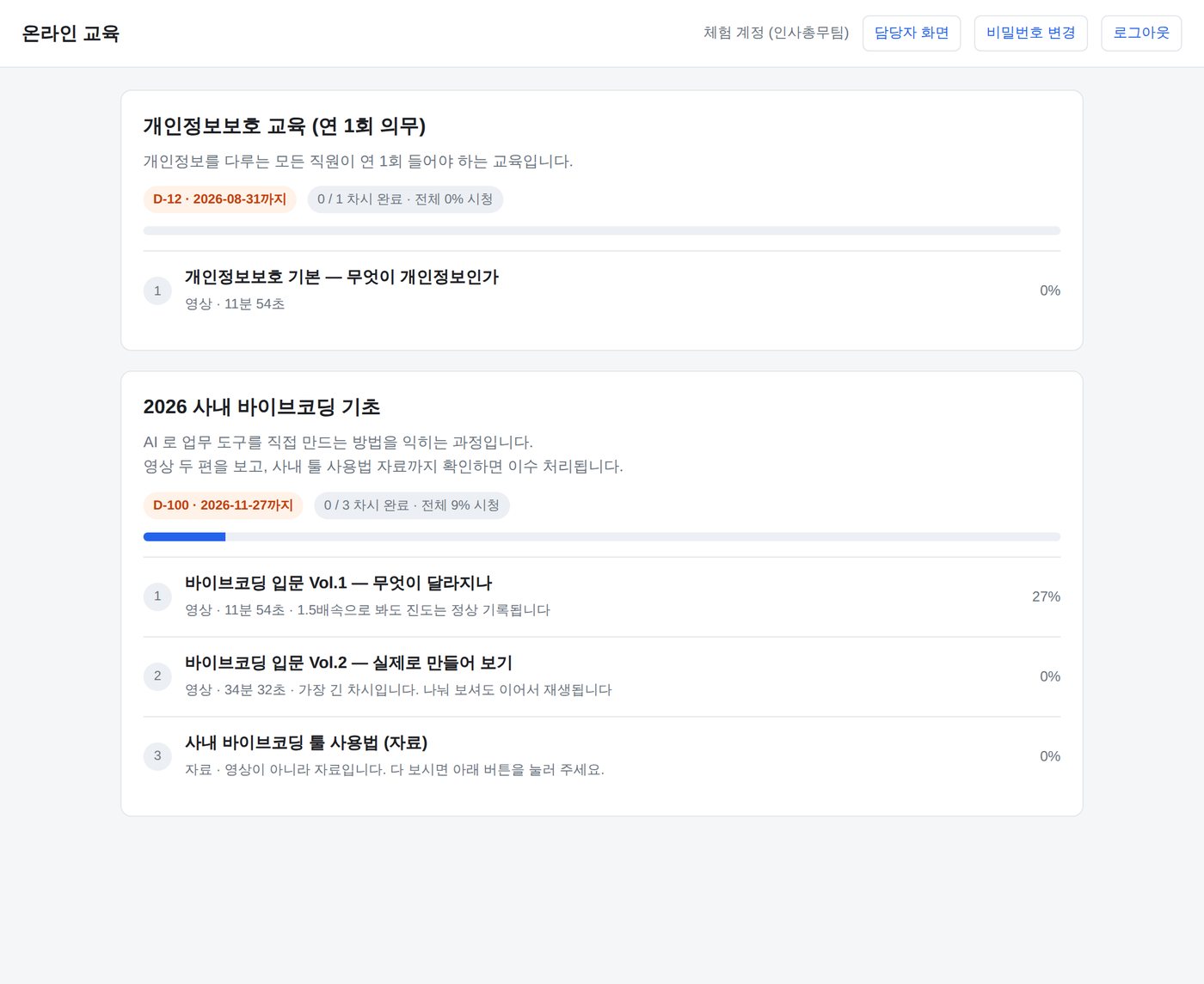 온라인 교육 직원 화면 - 1.5배속으로 봐도 진도는 정상 기록됩니다 안내 문구