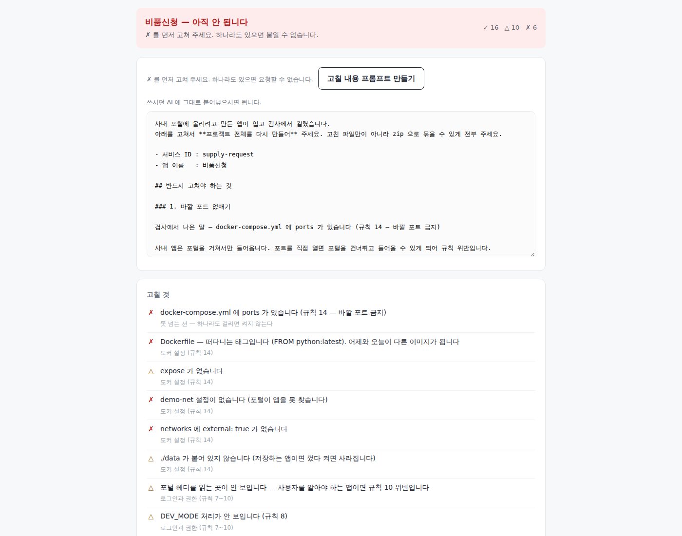 검사에서 걸린 앱 화면 - 요청 버튼은 열리지 않고, 그 자리에 붙여넣을 수정 프롬프트가 만들어져 있다