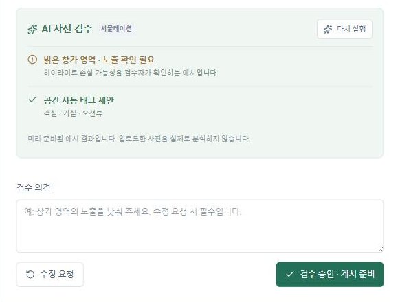 AI 사전 검수 결과 - 밝은 창가 영역 노출 확인 필요, 공간 자동 태그 제안이 표시되고 미리 준비된 예시 결과라는 안내가 붙어 있음