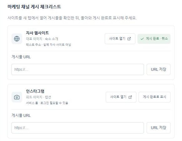 채널별 게시 - 자사 웹사이트 게시 완료 표시와 게시물 URL 저장 칸