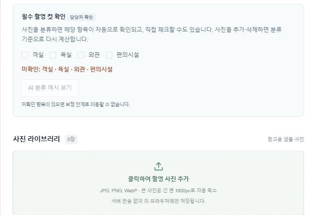사진 업로드 단계 - 필수 촬영 컷 미확인 항목이 표시되고 보정 시작 버튼이 비활성화된 화면