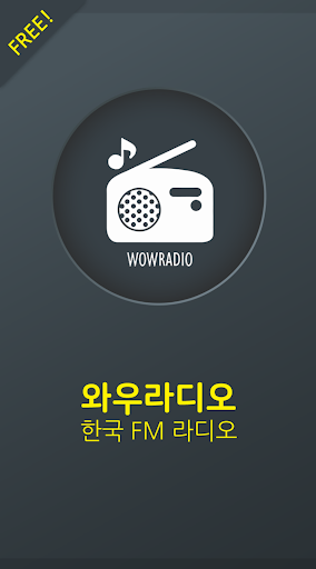 와우라디오 - 한국 FM 라디오